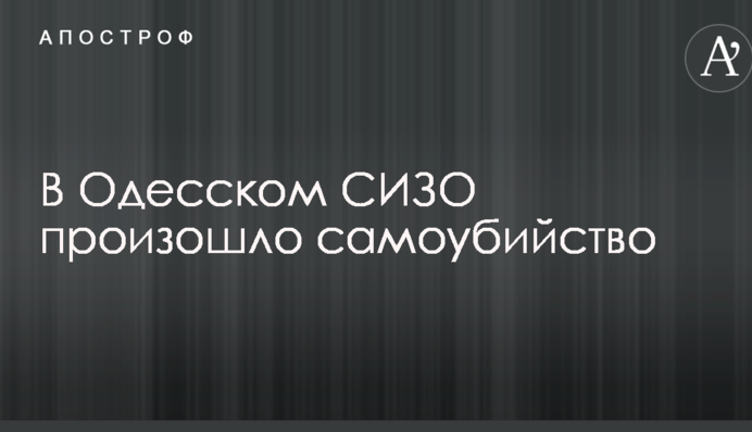 В Одеському СІЗО сталося самогубство