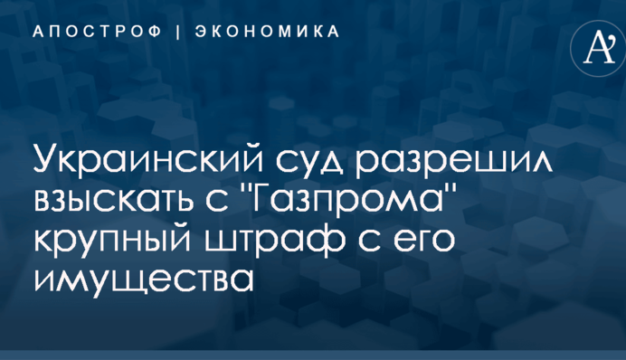 Украинский суд разрешил взыскать с 