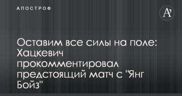 Оставим все силы на поле: Хацкевич прокомментировал предстоящий матч с "Янг Бойз"