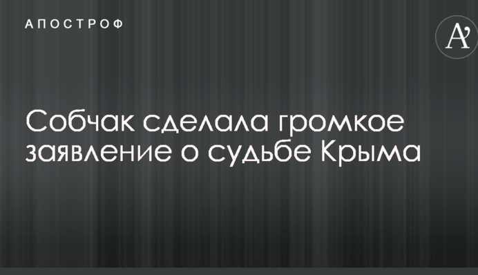 Собчак сделала громкое заявление о судьбе Крыма