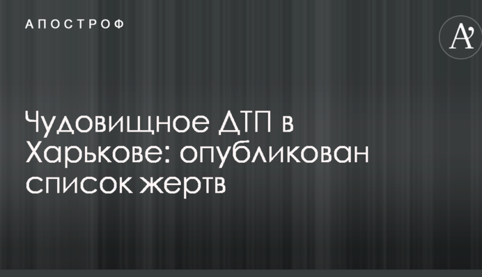 Жахлива ДТП в Харкові: опублікован список жертв