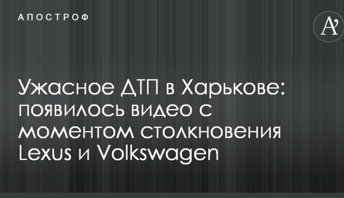 Жахлива ДТП у Харкові: з'явилося відео з моментом зіткнення Lexus і Volkswagen