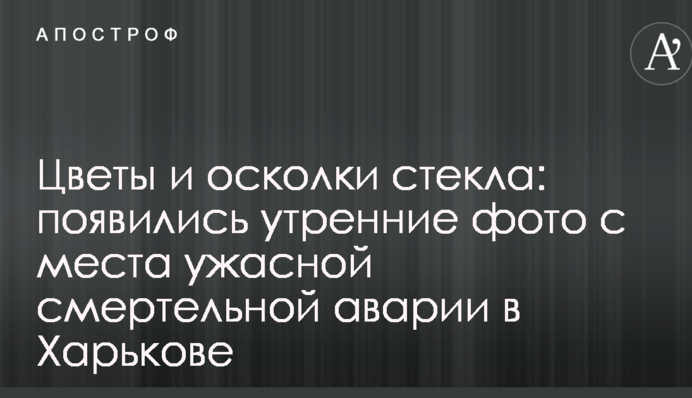 Квіти й осколки скла: з'явилися ранкові фото з місця жахливої смертельної аварії в Харкові