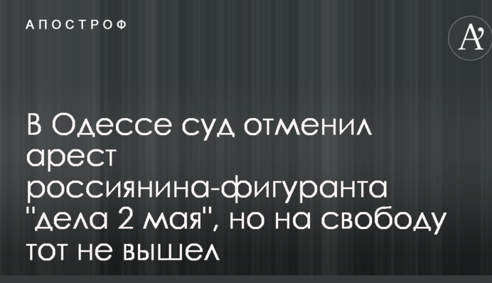 В Одессе суд отменил арест россиянина-фигуранта 