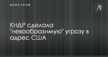КНДР зробила "неймовірну" погрозу на адресу США
