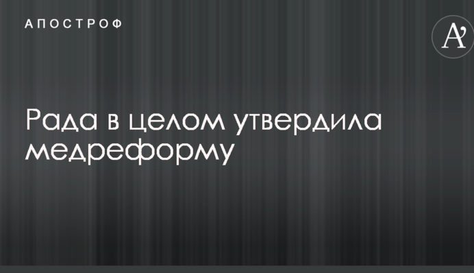 Рада в цілому ухвалила медреформу