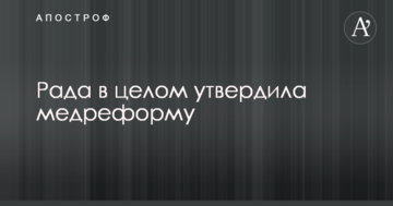 Рада в цілому ухвалила медреформу