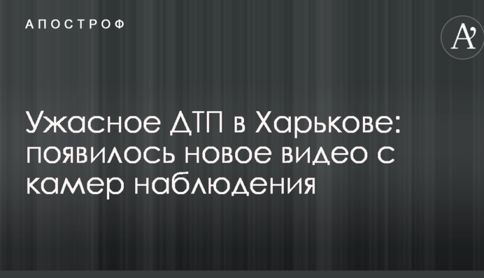 Жахлива ДТП у Харкові: з'явилося нове відео з камер спостереження