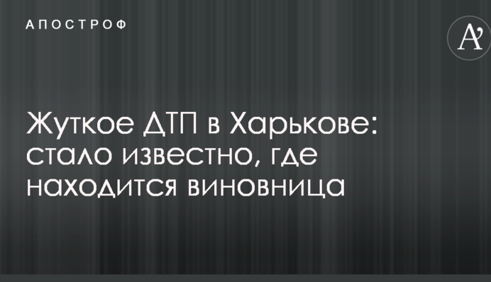 Жуткое ДТП в Харькове: стало известно, где находится виновница