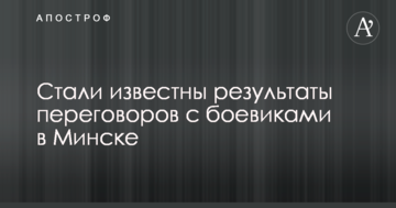 Стали відомі результати переговорів з бойовиками в Мінську