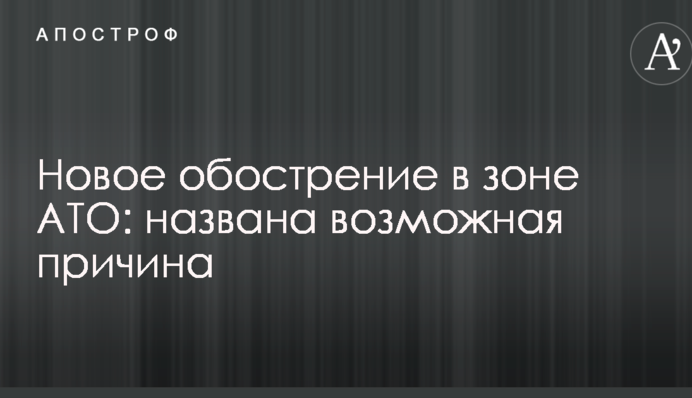 Новое обострение в зоне АТО: названа возможная причина
