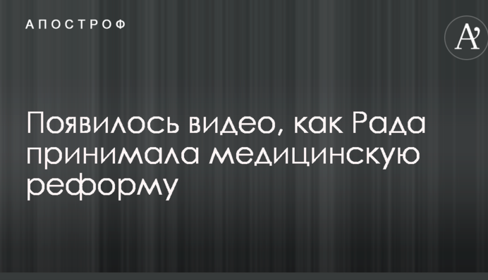 З'явилося відео, як Рада приймала медичну реформу