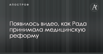 З'явилося відео, як Рада приймала медичну реформу