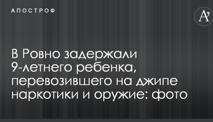 В Ровно задержали 9-летнего ребенка, перевозившего на джипе наркотики и оружие: опубликованы фото