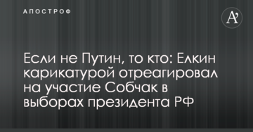 Якщо не Путін, то хто: Йолкін карикатурою відреагував на участь Собчак у виборах президента РФ