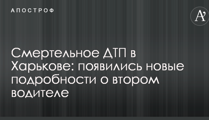Смертельна ДТП у Харкові: з'явилися нові подробиці про другого водія