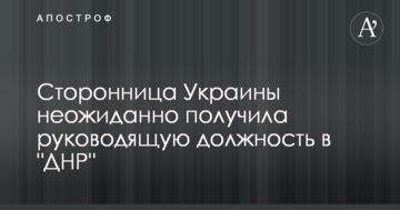 Прихильниця України несподівано отримала керівну посаду в "ДНР"