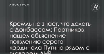 Кремль не знає, що робити з Донбасом: Портников знайшов пояснення появи сірого кардинала Путіна поруч із ватажком ДНР