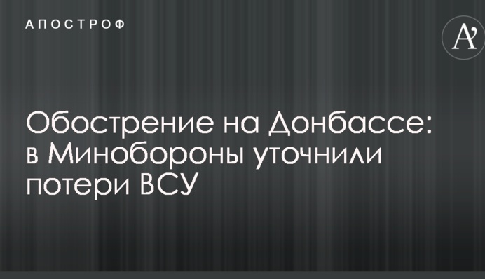 Загострення на Донбасі: у Міноборони уточнили втрати ЗСУ