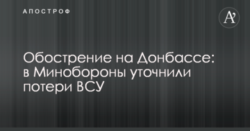 Загострення на Донбасі: у Міноборони уточнили втрати ЗСУ