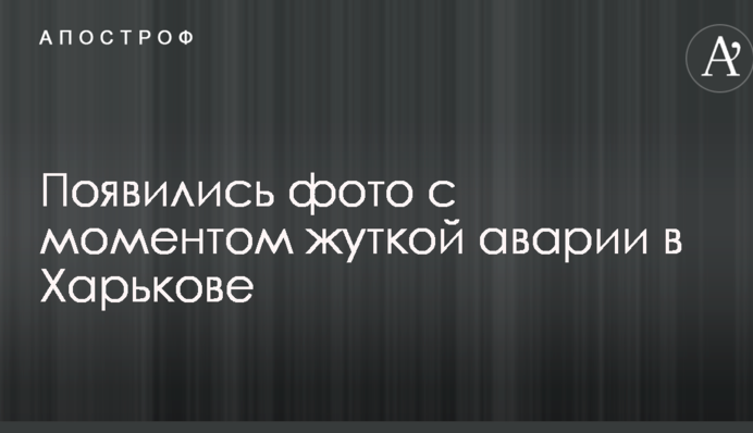 Появились фото с моментом жуткой аварии в Харькове
