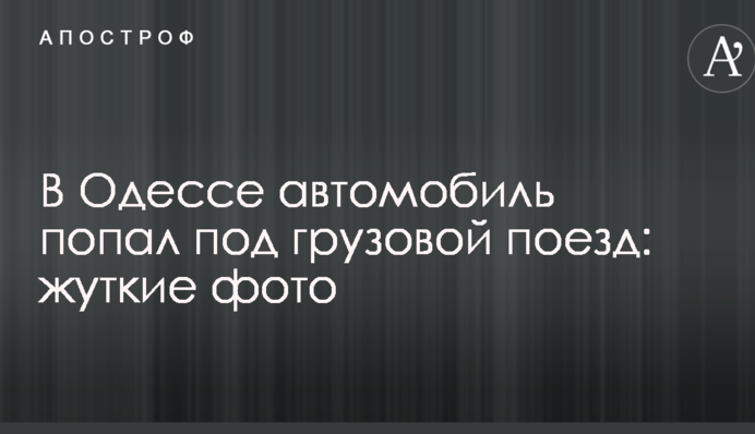 В Одессе автомобиль попал под грузовой поезд: опубликованы жуткие фото