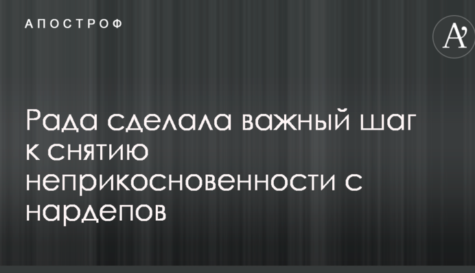 Рада зробила важливий крок до зняття недоторканності з нардепів