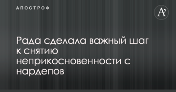 Рада сделала важный шаг к снятию неприкосновенности с нардепов