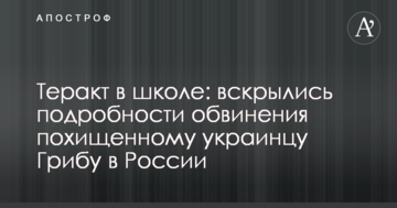 Теракт в школі: розкрилися подробиці звинувачення викраденому українцю Грибу в Росії