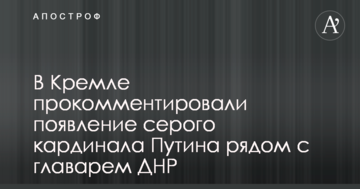 У Кремлі прокоментували появу сірого кардинала Путіна поруч із ватажком ДНР