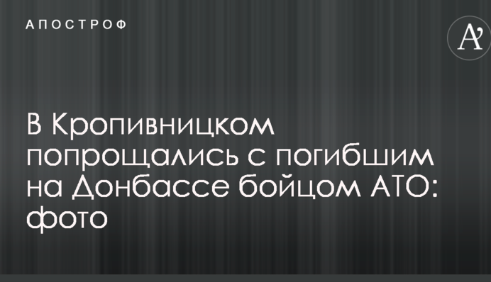 В Кропивницком попрощались с погибшим на Донбассе бойцом АТО: опубликованы фото