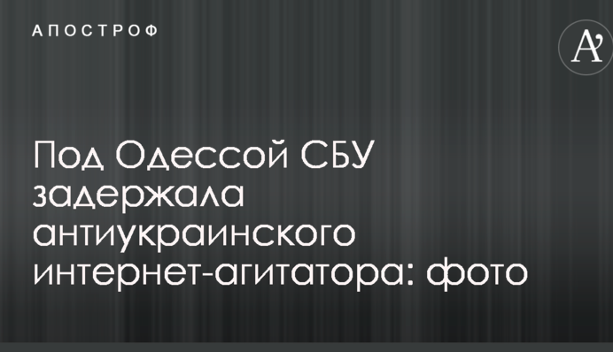 Під Одесою СБУ затримала антиукраїнського інтернет-агітатора: фото