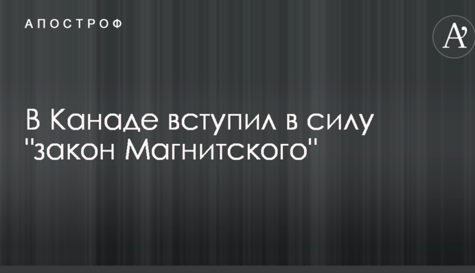 У Канаді вступив в силу 