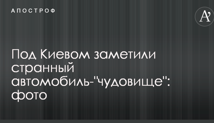 Під Києвом помітили дивний автомобіль- 