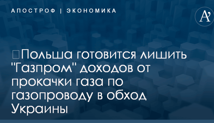 ​Польша готовится лишить 
