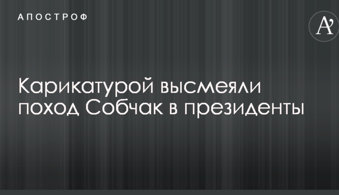 В России карикатурой высмеяли желание Собчак баллотироваться на выборах президента РФ