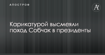В России карикатурой высмеяли желание Собчак баллотироваться на выборах президента РФ