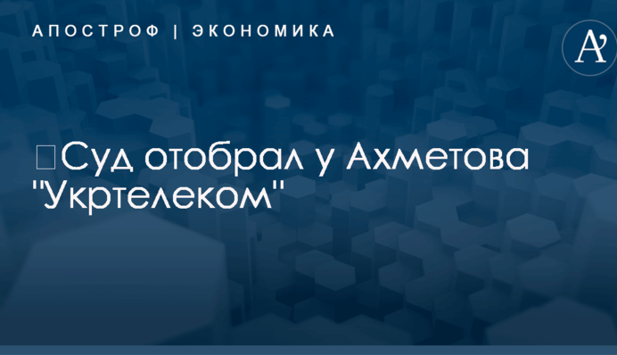 ​Суд отобрал у Ахметова "Укртелеком"