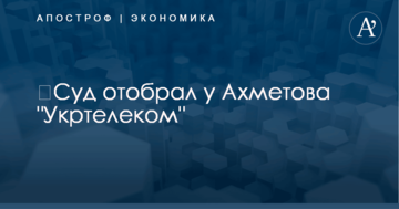 ​Суд отобрал у Ахметова "Укртелеком"