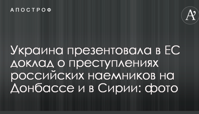 Україна презентувала в ЄС доповідь про злочини російських найманців на Донбасі і в Сирії: фото