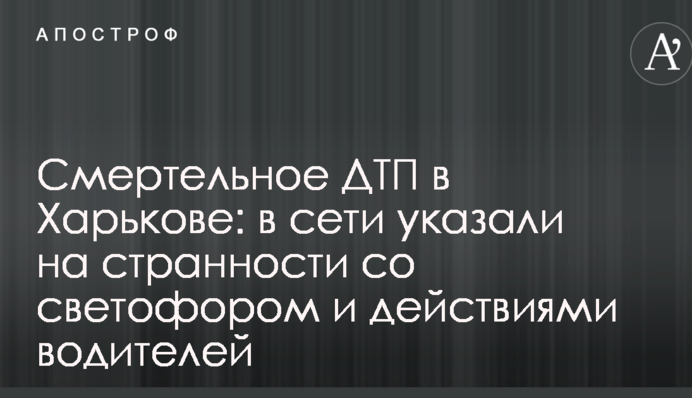 Смертельное ДТП в Харькове: в сети указали на странности со светофором и действиями водителей