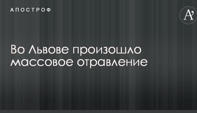 У Львові відбулося масове отруєння