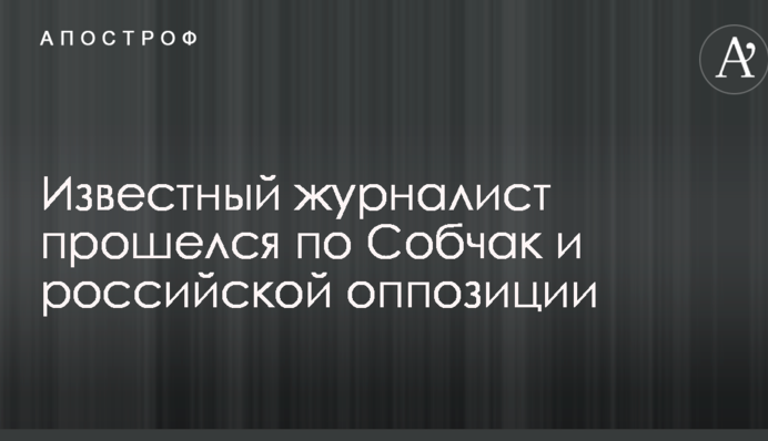 Манія величі і змова: відомий журналіст жорстко пройшовся по Собчак і російській опозиції