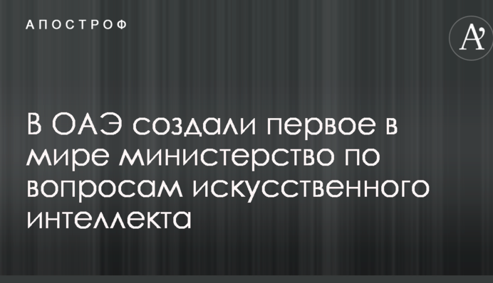 В ОАЭ создали первое в мире министерство по вопросам искусственного интеллекта