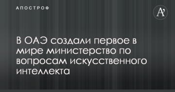 В ОАЕ створили перше у світі міністерство з питань штучного інтелекту