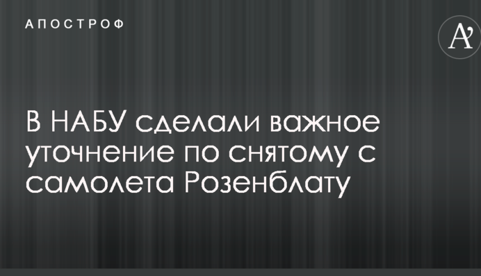 В НАБУ зробили важливе уточнення по знятому з літака скандальному нардепу