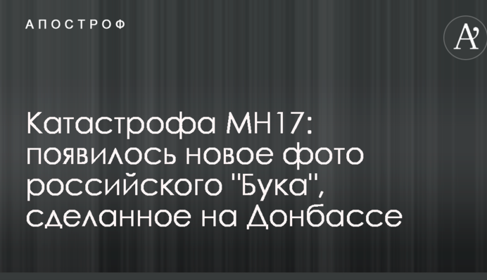 Катастрофа МН17: появилось новое фото российского "Бука", сделанное на Донбассе