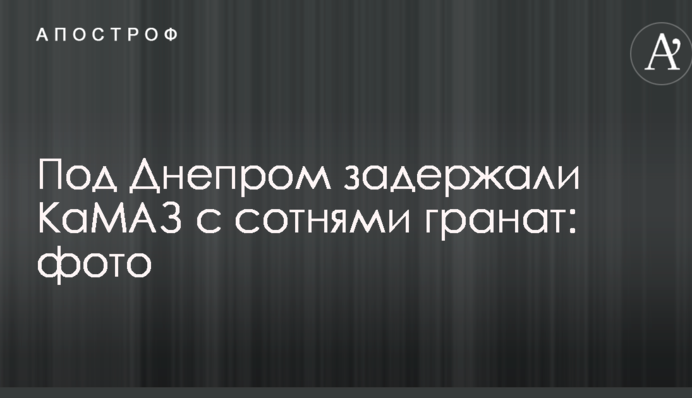 Под Днепром задержали КаМАЗ с сотнями гранат: опубликованы фото