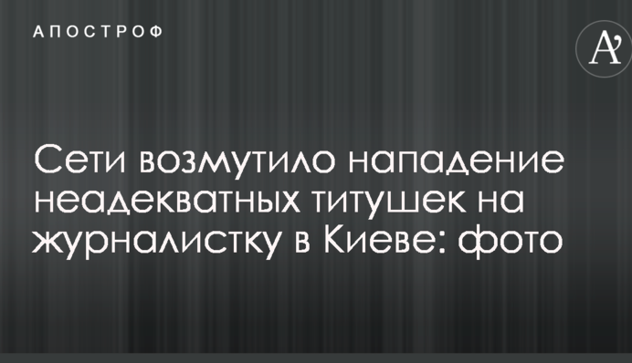 Мережі обурив напад неадекватних тітушок на журналістку в Києві: фото