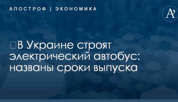 ​В Украине строят электрический автобус: названы сроки выпуска